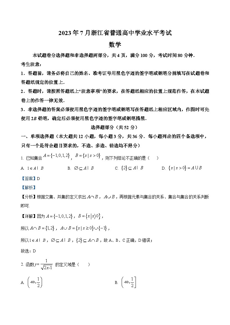 浙江省2023年7月普通高中学业水平考试数学试题（Word版附解析）01