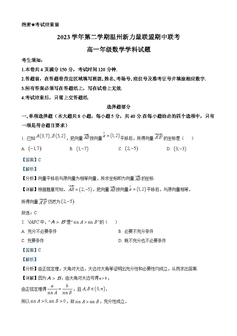 浙江省新力量联盟2023-2024学年高一下学期4月期中联考数学试题（Word版附解析）01