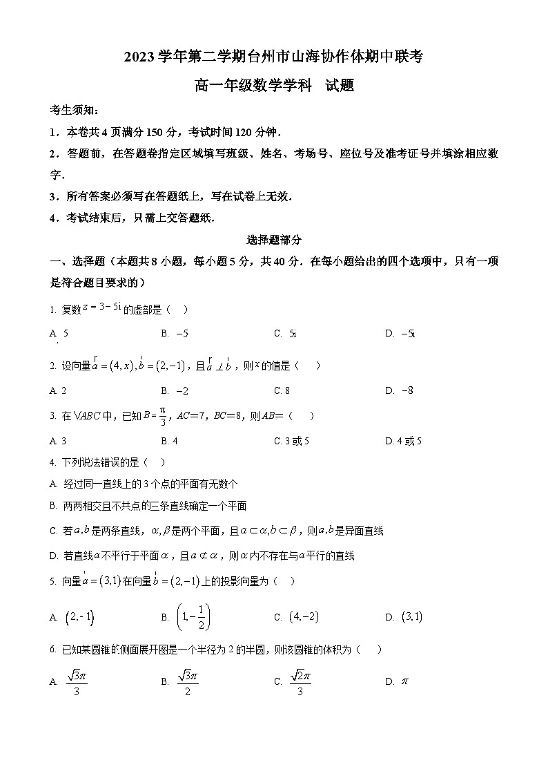 浙江省台州市山海协作体2023-2024学年高一下学期4月期中联考数学试题（Word版附解析）01