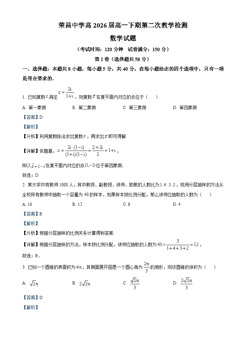 重庆市荣昌中学校2023-2024学年高一下学期第二次教学检测（5月）数学试题 Word版含解析第1页