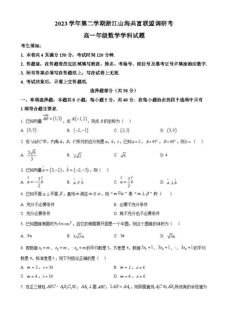 浙江省浙江山海共富联盟2023-2024学年高一下学期6月联考数学试题（Word版附解析）01