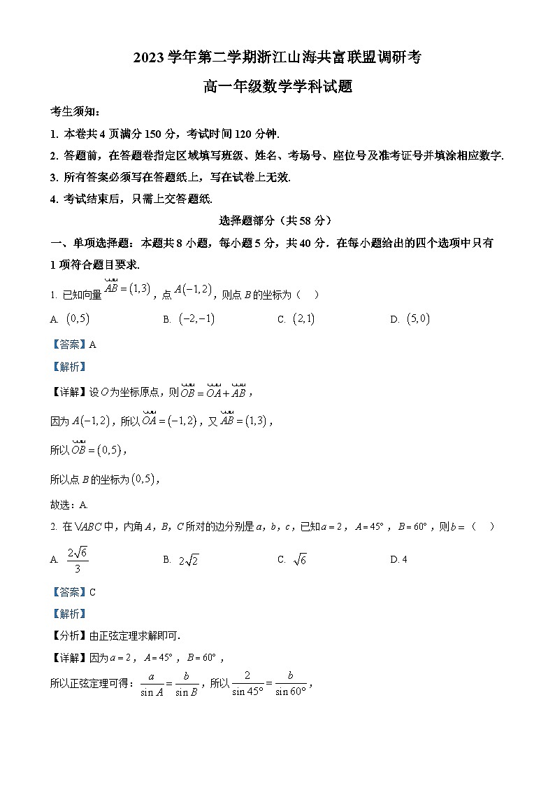浙江省浙江山海共富联盟2023-2024学年高一下学期6月联考数学试题（Word版附解析）01