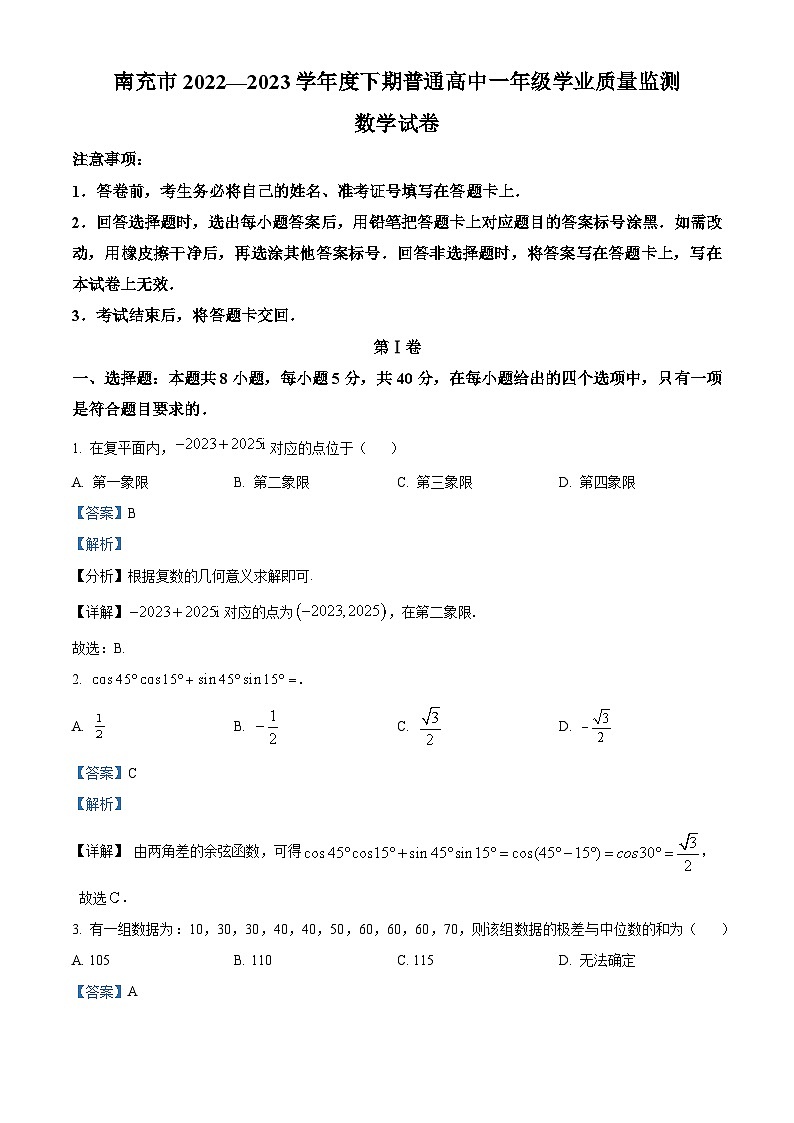 四川省南充市2022-2023学年高一下学期期末数学试题（Word版附解析）01