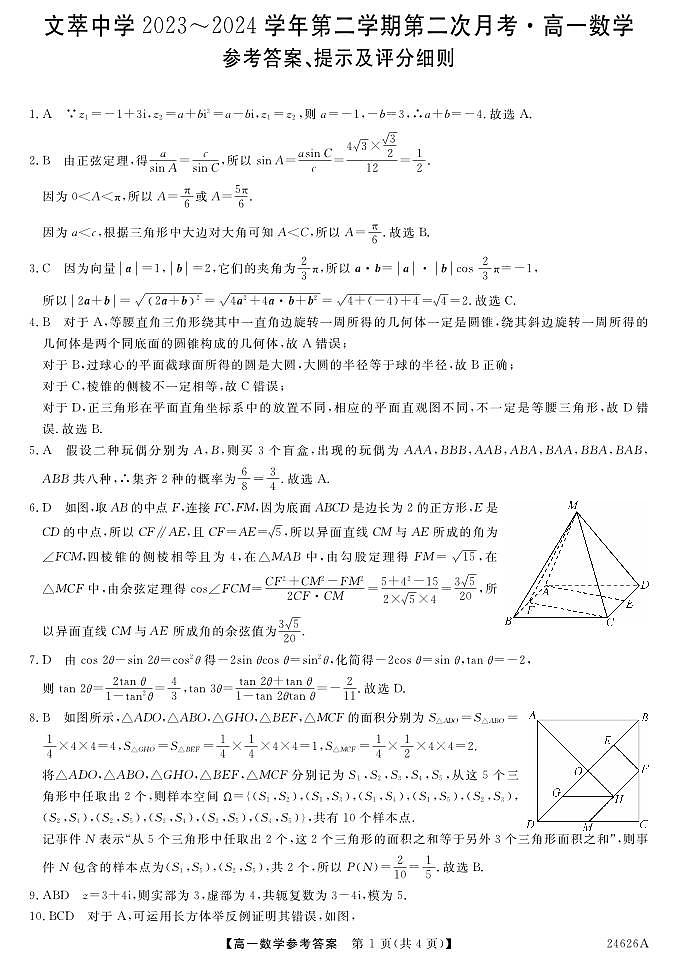 甘肃省平凉市静宁县文萃中学2023-2024学年高一下学期第二次月考数学试题DA第1页