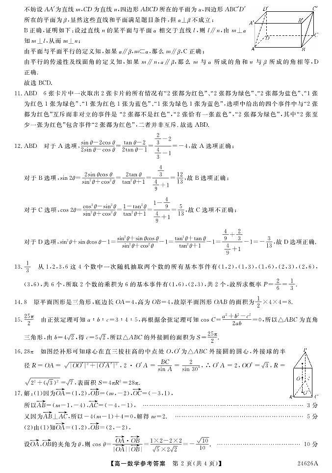 甘肃省平凉市静宁县文萃中学2023-2024学年高一下学期第二次月考数学试题DA第2页