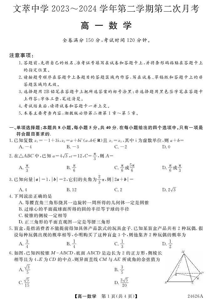 甘肃省平凉市静宁县文萃中学2023-2024学年高一下学期第二次月考数学试题第1页