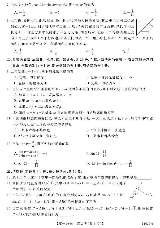 甘肃省平凉市静宁县文萃中学2023-2024学年高一下学期第二次月考数学试题第2页