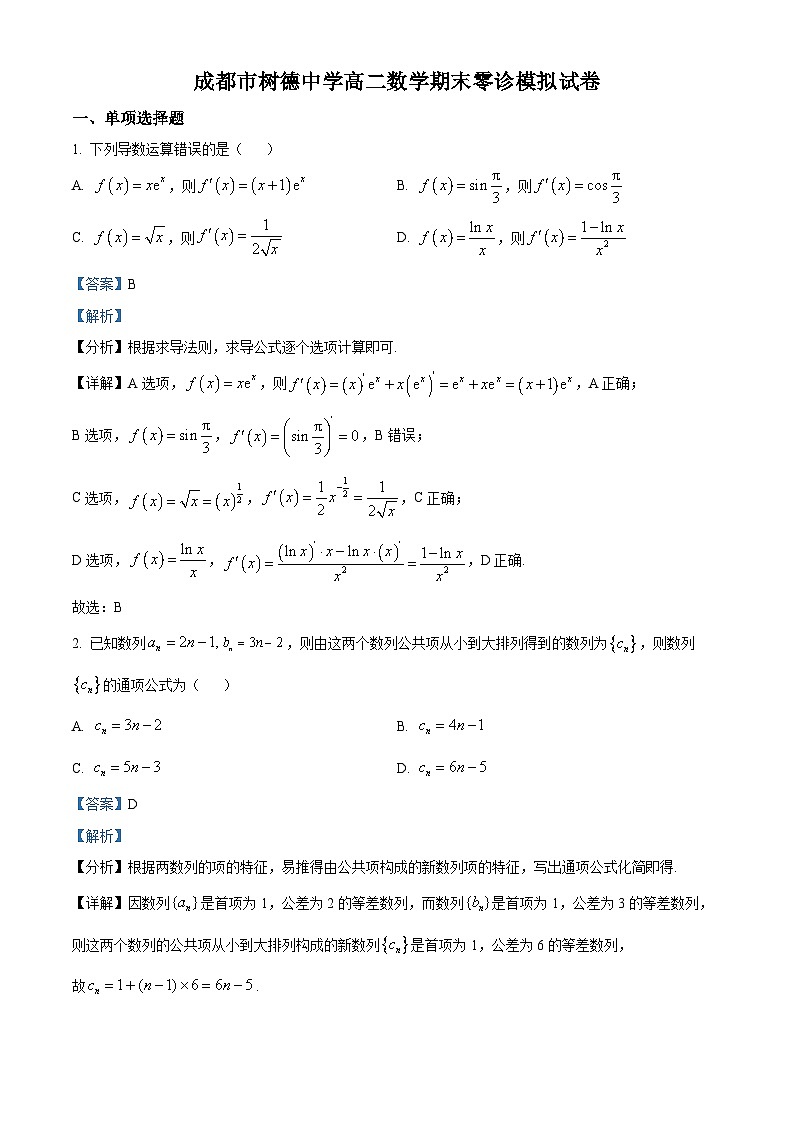 四川省成都市树德中学2023-2024学年高二下学期期末数学试题（Word版附解析）01