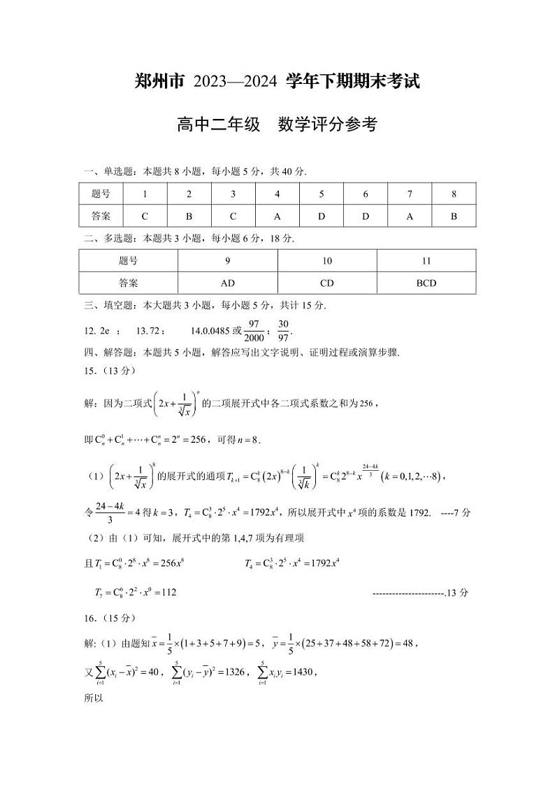 郑州2024.6高二期末数学答案第1页