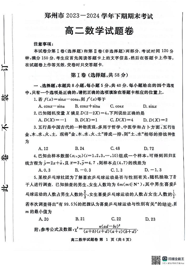 郑州市2024年高二6月期末考试数学试题第1页