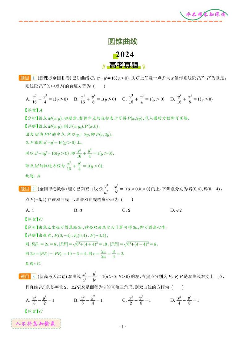 圆锥曲线--2024年高考真题和模拟题数学好题汇编（解析版）第1页