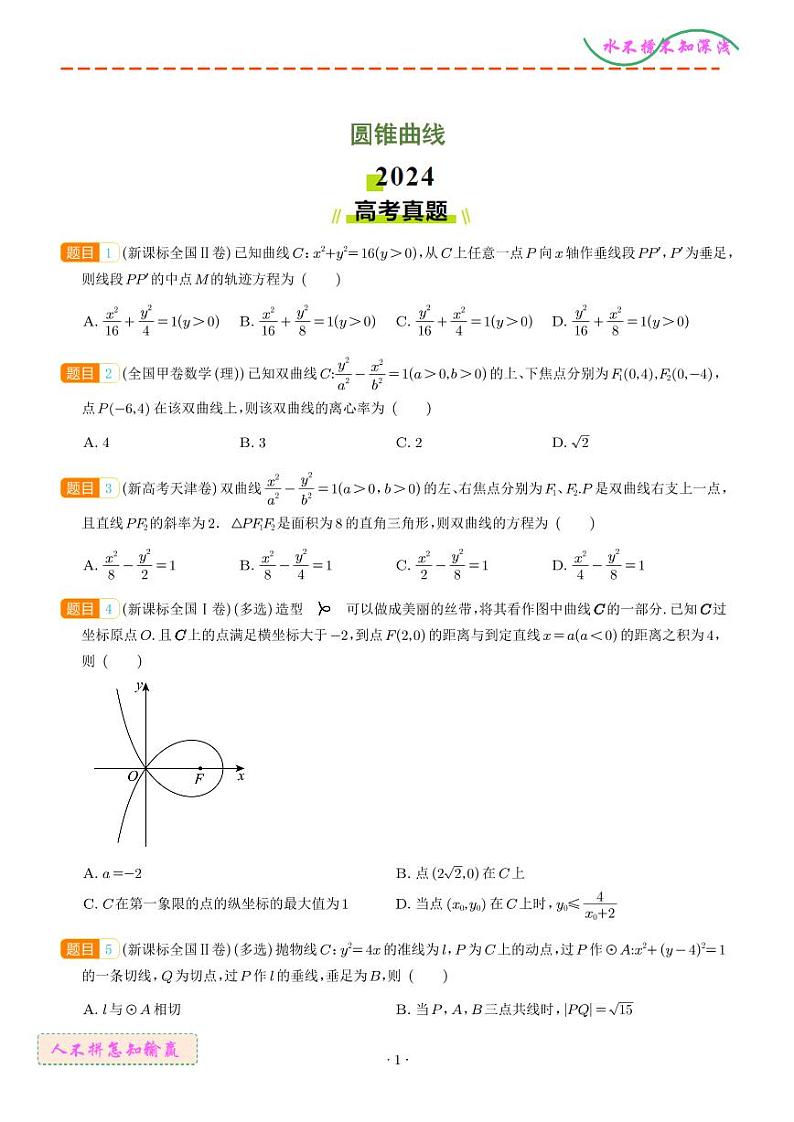 圆锥曲线--2024年高考真题和模拟题数学好题汇编（学生版）第1页