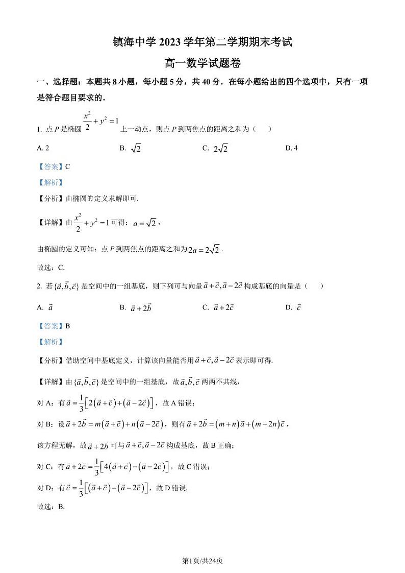 浙江宁波镇海中学2024年高一下学期期末考试数学试题+答案01