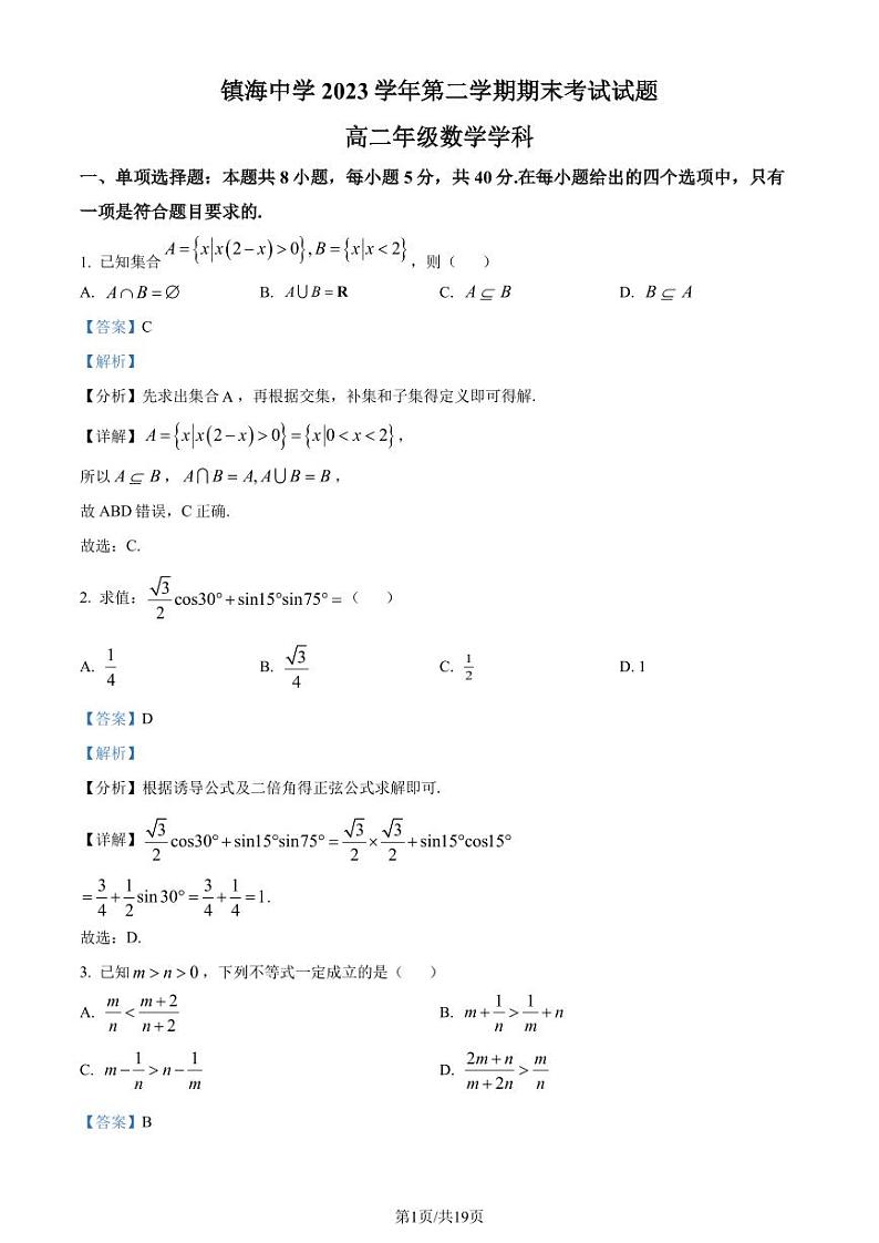 浙江镇海中学2024年高二下学期期末考试数学试题+答案01