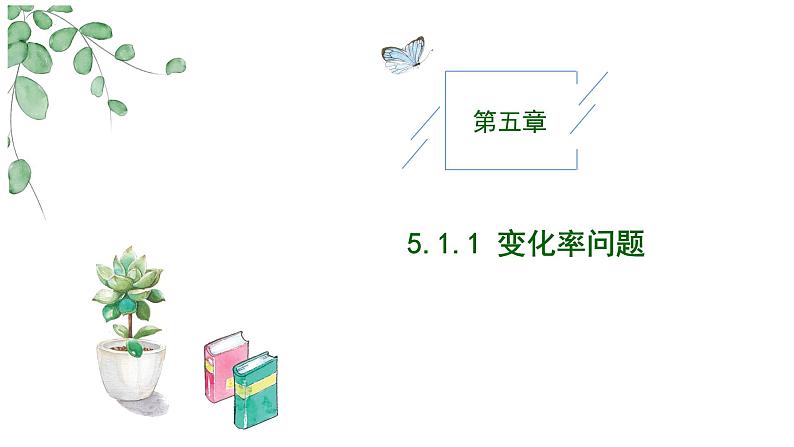 2024-2025 学年高中数学人教A版选择性必修二5.1.1变化率问题(2课时)PPT01