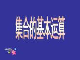 2024-2025学年高一上学期初高中数学衔接知识-第十讲 集合的基本运算【课件】