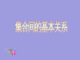 2024-2025学年高一上学期初高中数学衔接知识-集合间的基本关系【课件】