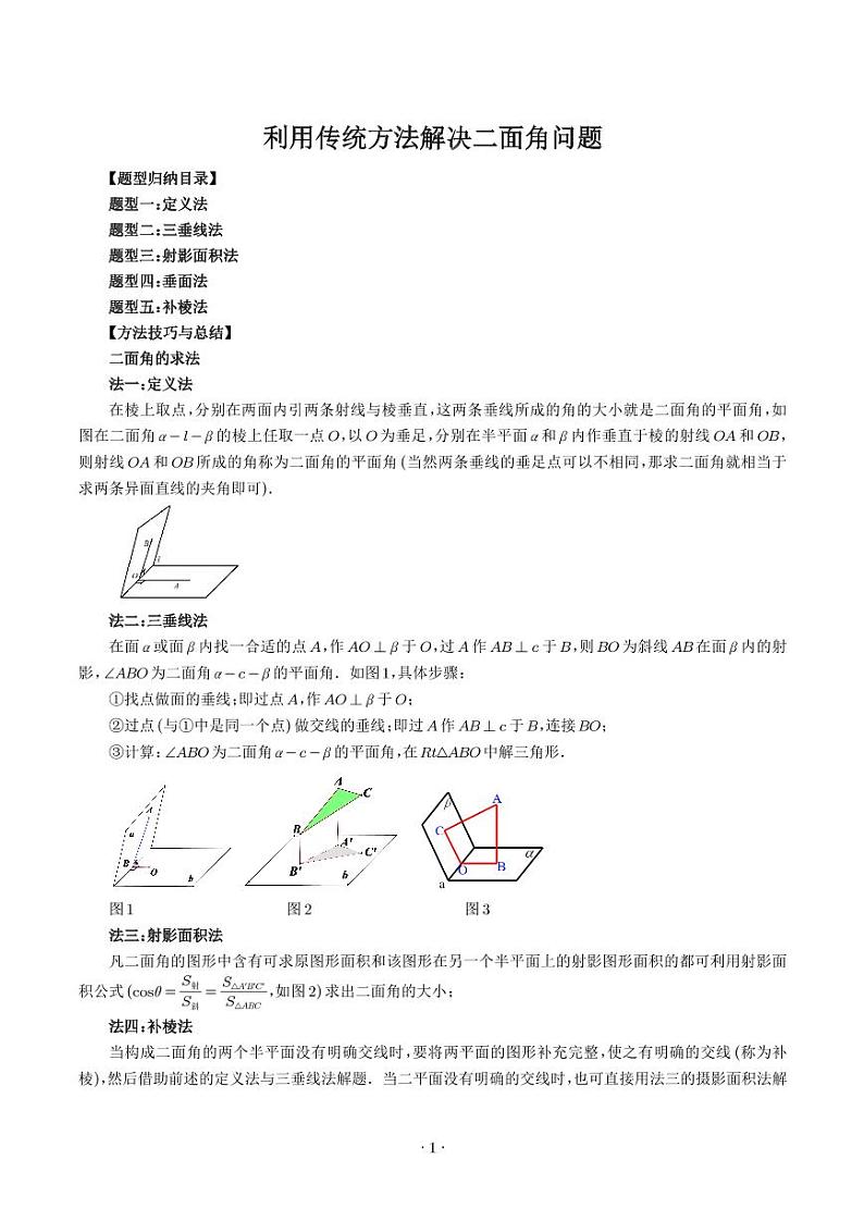 利用传统方法解决二面角问题（五大题型）（解析版）第1页