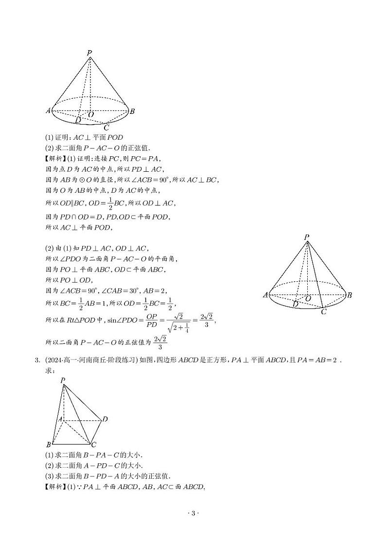 利用传统方法解决二面角问题（五大题型）（解析版）第3页