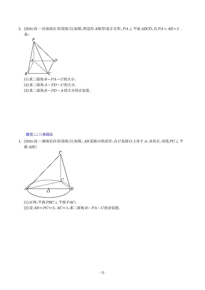 利用传统方法解决二面角问题（五大题型）（学生版）第3页