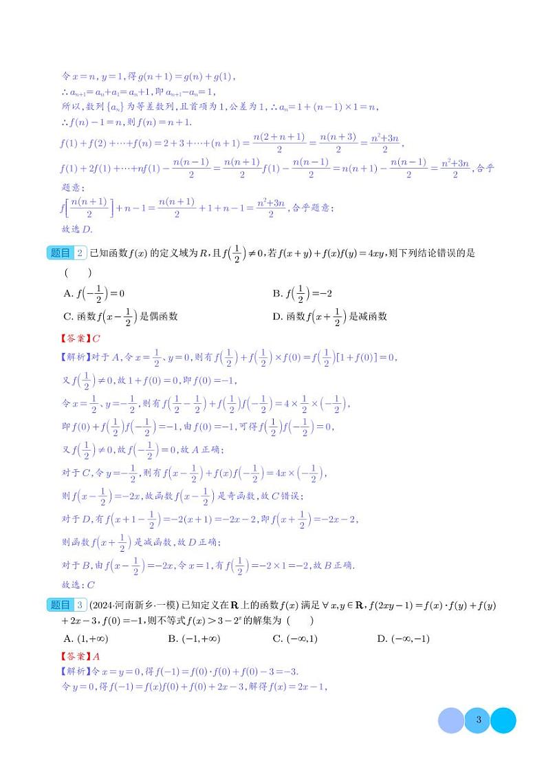 新高考数学抽象函数模型专题问题汇总03