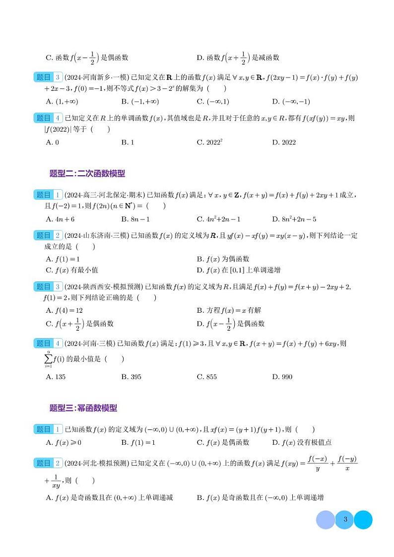 新高考数学抽象函数模型专题问题汇总03