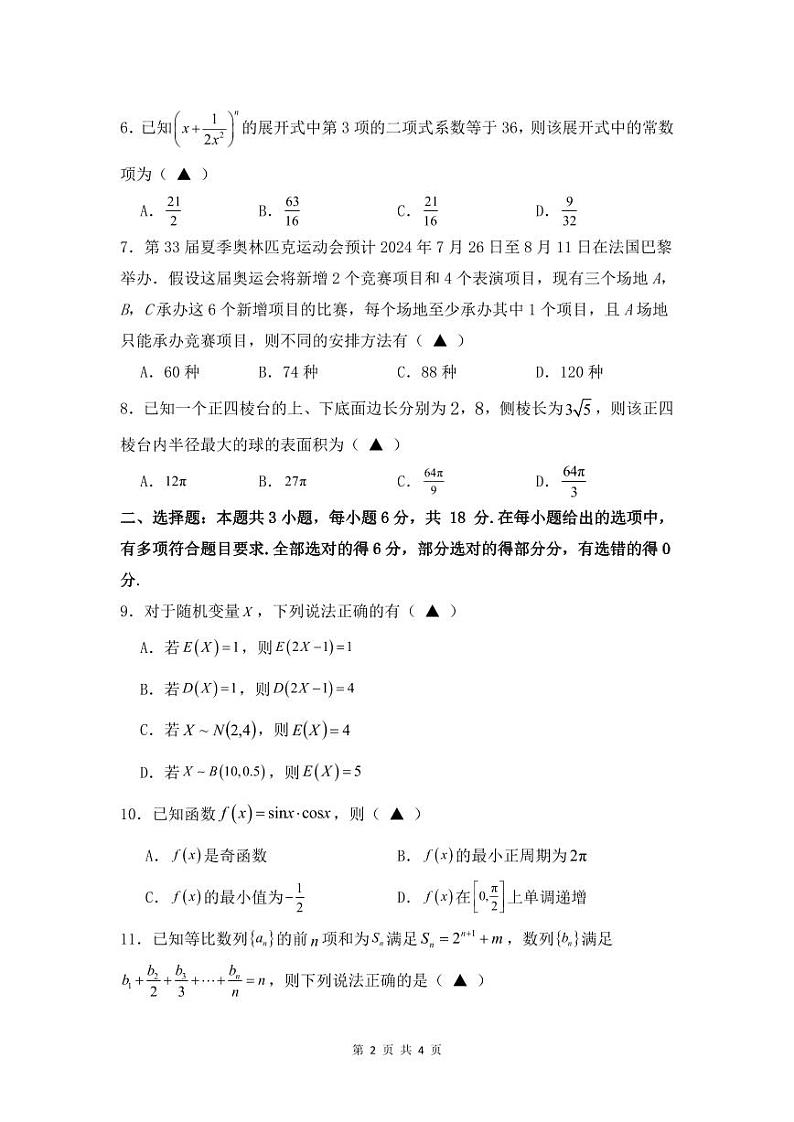 湖南省长沙市平高集团2023-2024学年高二下学期六校期末联考数学试卷02