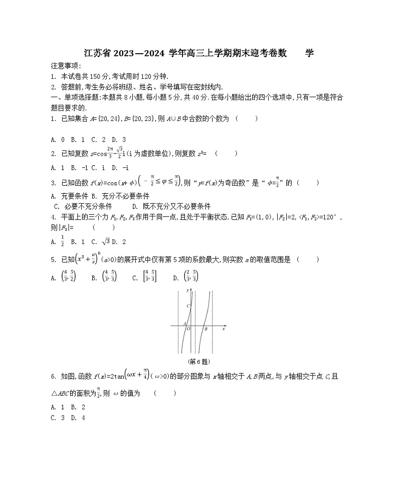 江苏省2024届高三上学期期末迎考数学试卷（含解析）第1页