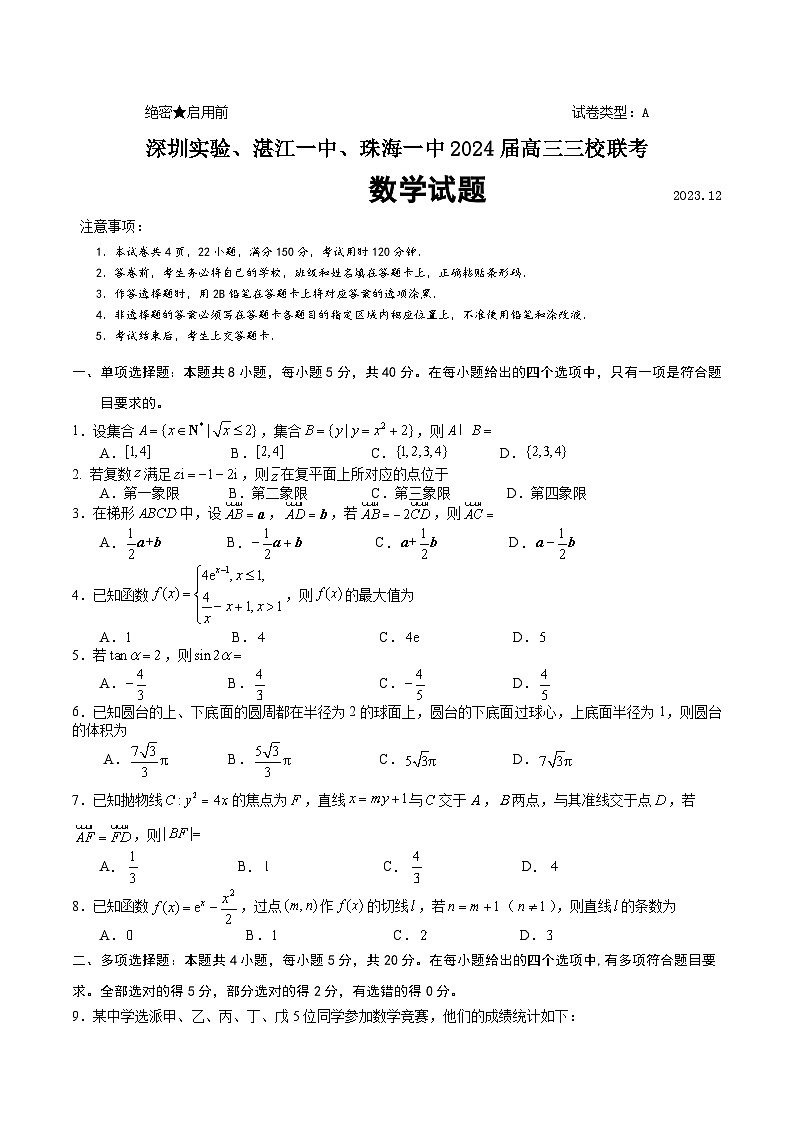 广东省深圳实验、湛江一中、珠海一中三校2024届高三上学期12月联考数学试卷01