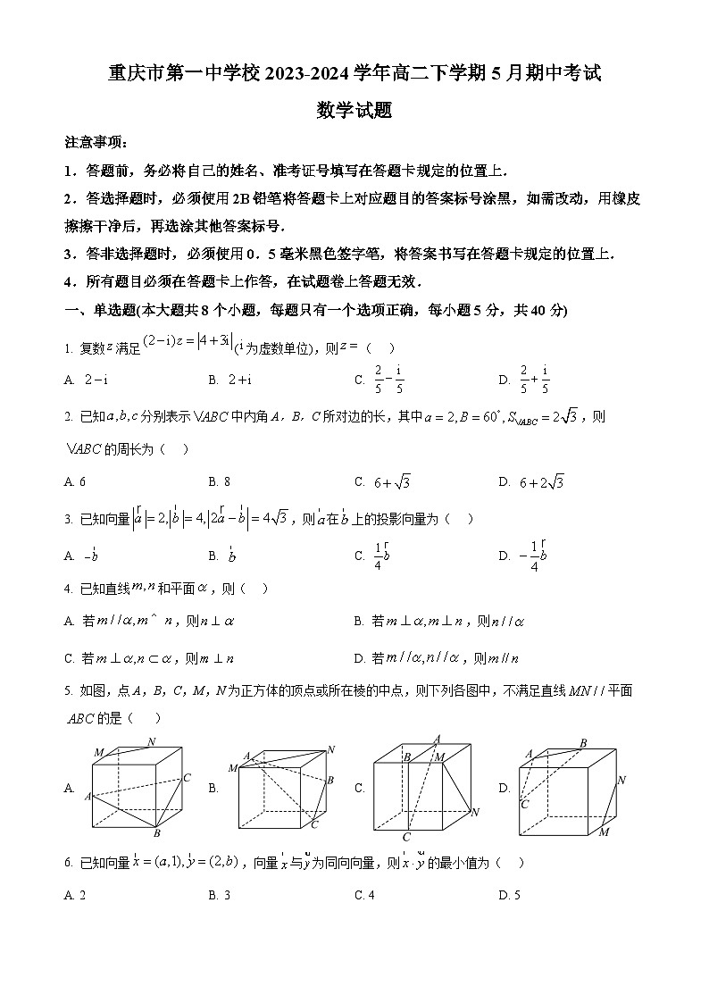 重庆市第一中学2023-2024学年高一下学期5月期中考试数学试卷（Word版附答案）第1页