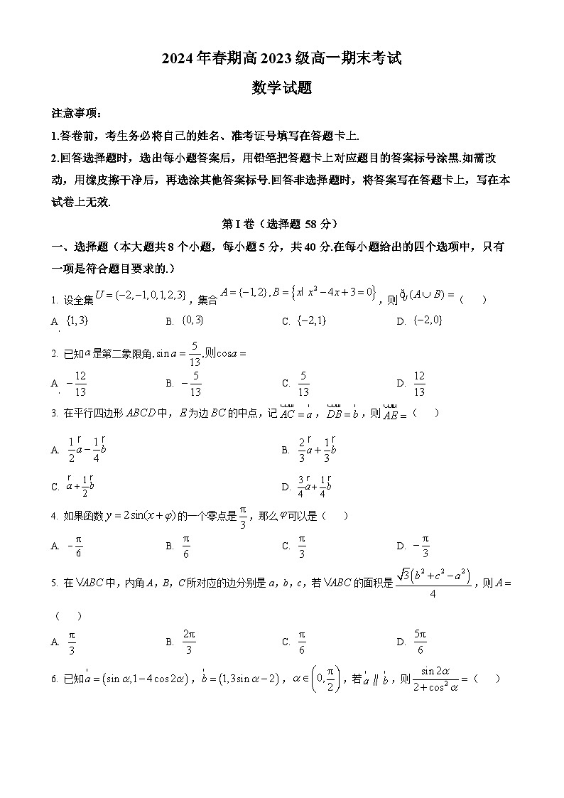 四川省泸州市龙马潭区2023-2024学年高一下学期6月期末考试数学试卷（Word版附解析）01