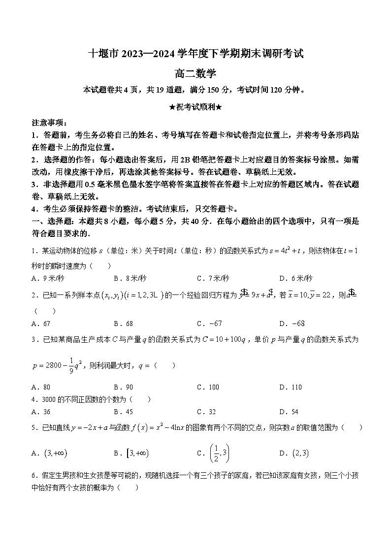 湖北省十堰市2023-2024学年高二下学期6月期末调研考试数学试卷（Word版附解析）第1页