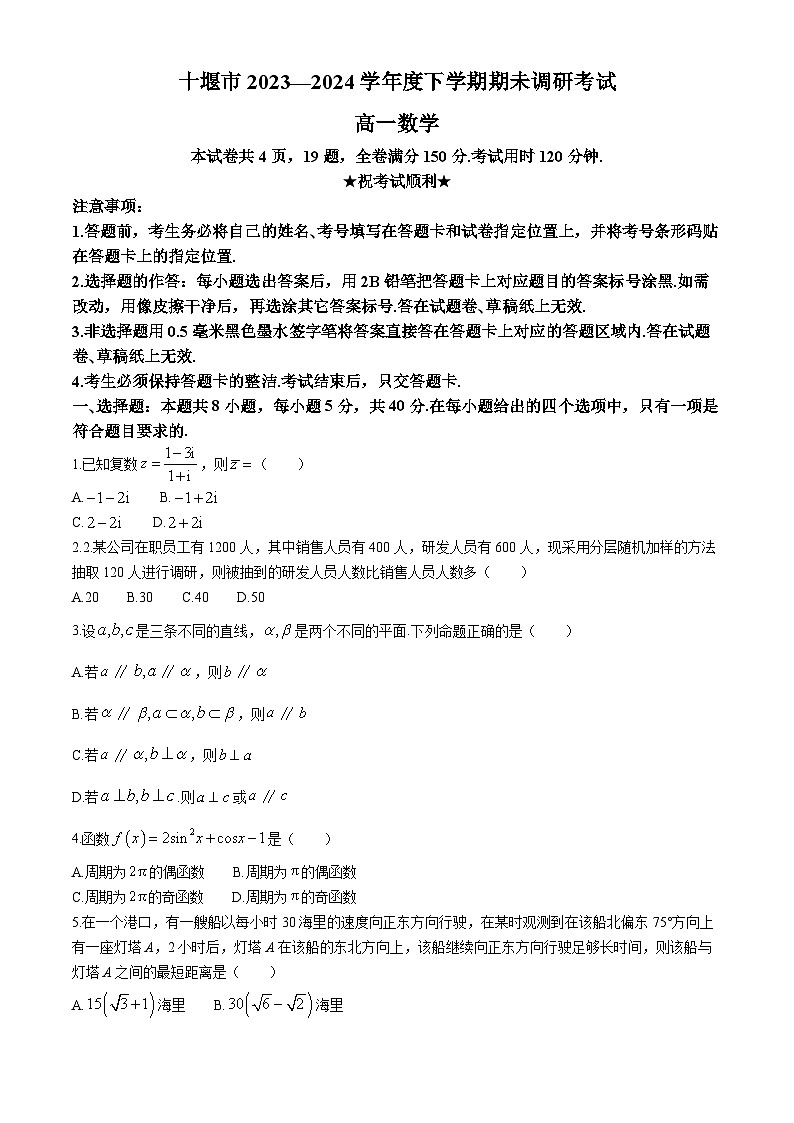 湖北省十堰市2023-2024学年高一下学期6月期末调研考试数学试卷（Word版附答案）第1页
