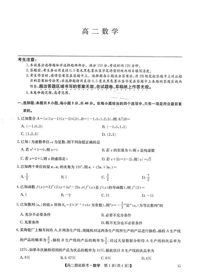 九师联盟2023-2024学年高二下学期6月期末联考（G）数学试题 +答案第1页