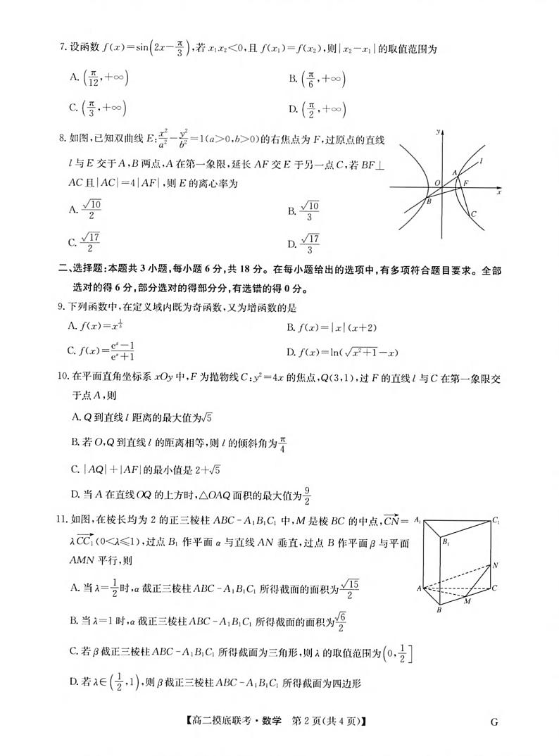 九师联盟2023-2024学年高二下学期6月期末联考（G）数学试题 +答案第2页