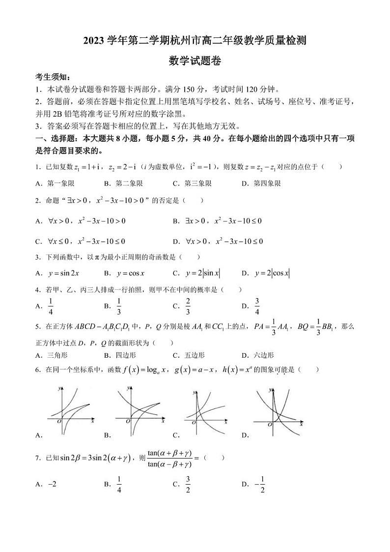 浙江省杭州市2023-2024学年高二下学期6月期末考试数学试题+答案第1页