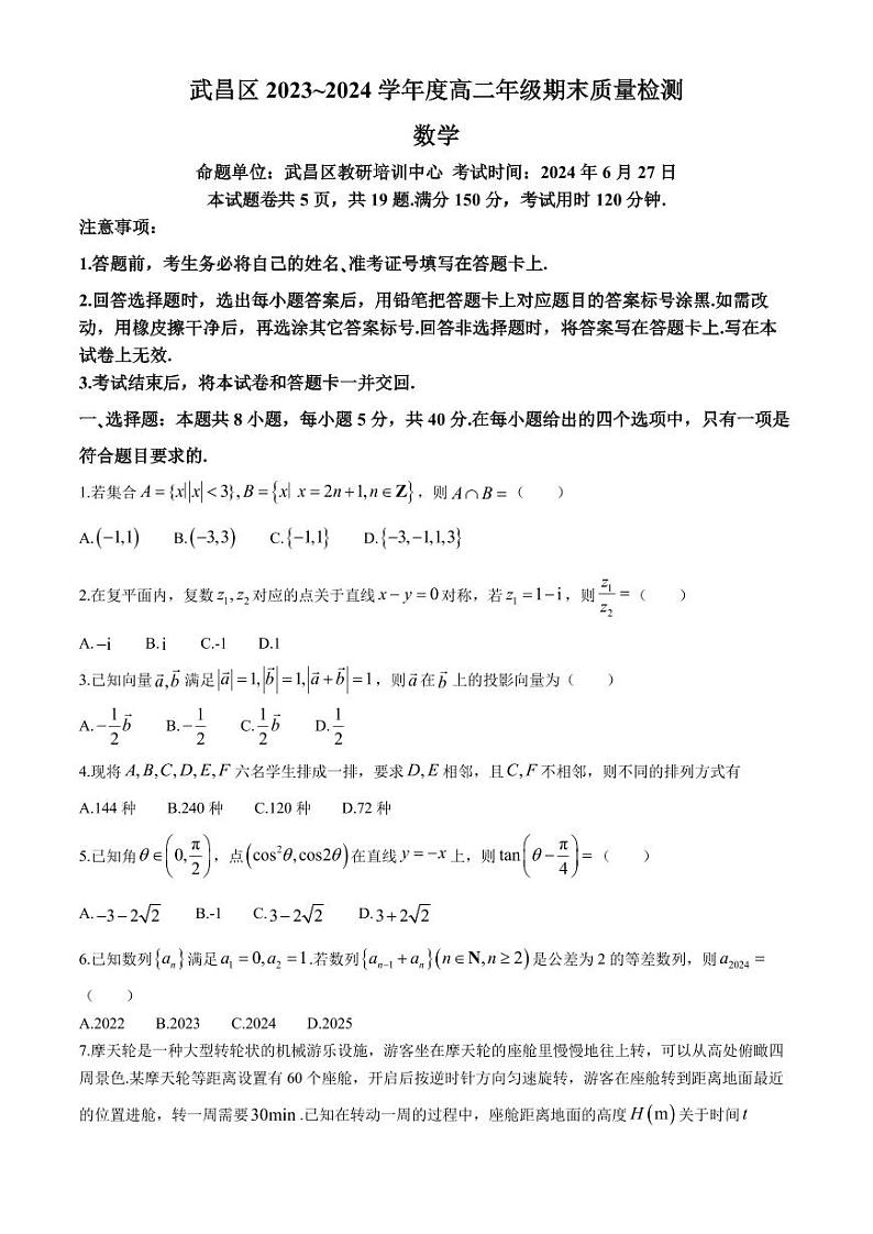 湖北武汉武昌区2024年高二下学期6月期末考试数学试题+答案01