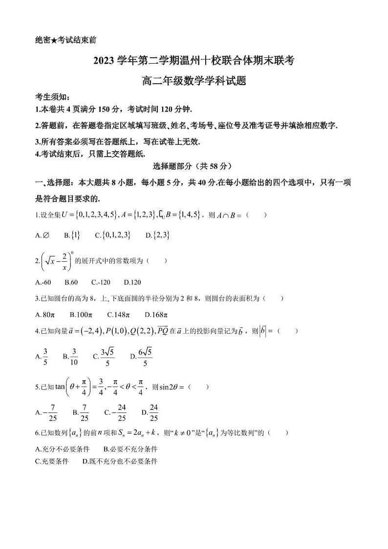 浙江温州十校联合体2024年高二下学期6月期末联考数学试题+答案01