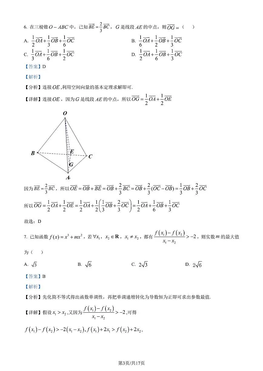 江苏省南通市2023-2024学年高二下学期6月期末数学试题（解析版）第3页