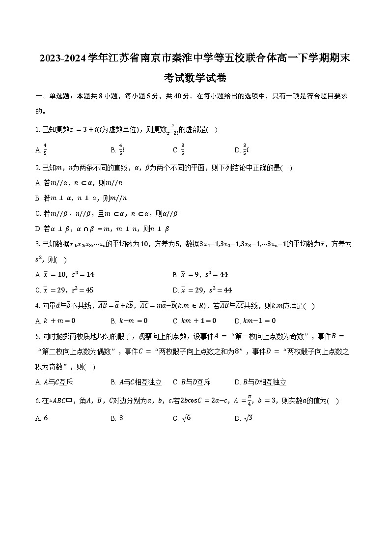2023-2024学年江苏省南京市秦淮中学等五校联合体高一下学期期末考试数学试卷（含答案）第1页