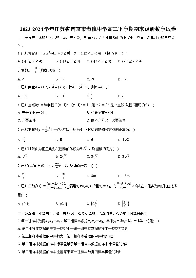 2023-2024学年江苏省南京市秦淮中学高二下学期期末调研数学试卷（含答案）01