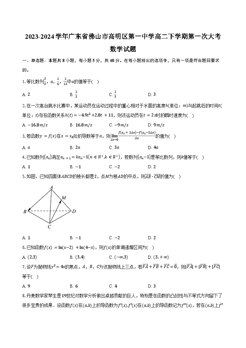 2023-2024学年广东省佛山市高明区第一中学高二下学期第一次大考数学试题（含答案）第1页