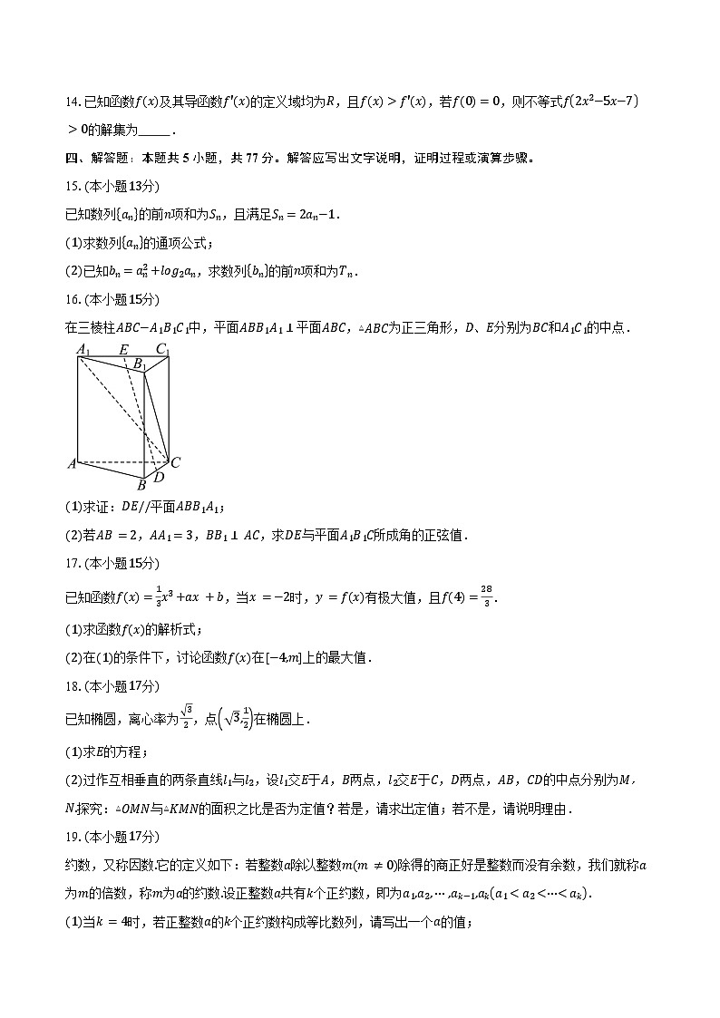 2023-2024学年广东省佛山市高明区第一中学高二下学期第一次大考数学试题（含答案）第3页