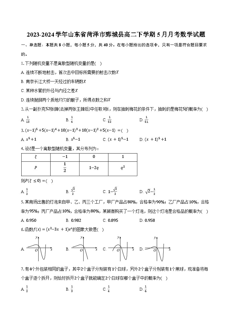 2023-2024学年山东省菏泽市鄄城县高二下学期5月月考数学试题（含答案）01