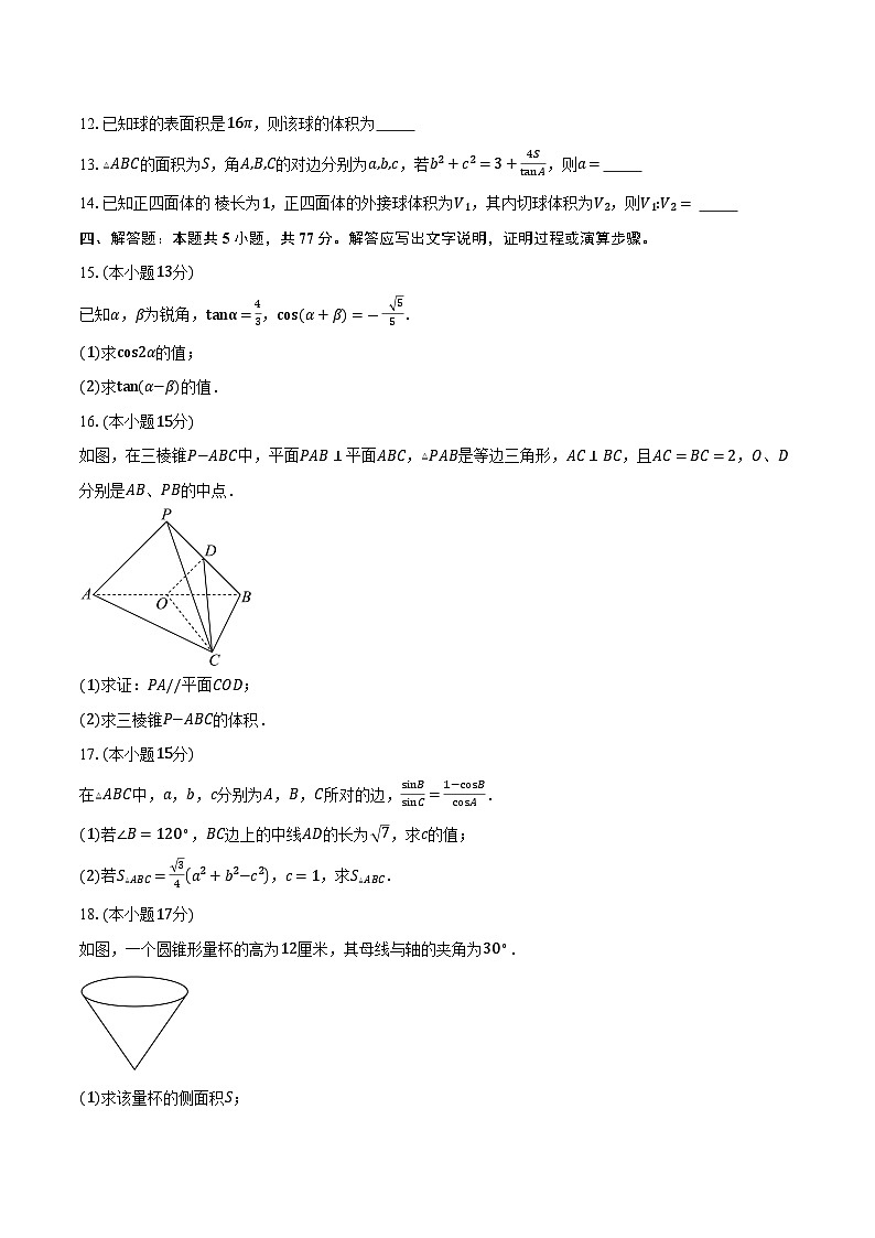 2023-2024学年江苏省徐州市铜山区高一下学期5月月考数学试卷（含答案）03