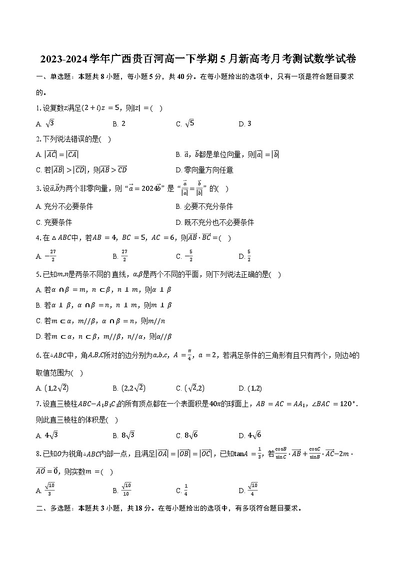 2023-2024学年广西贵百河高一下学期5月新高考月考测试数学试卷（含答案）01
