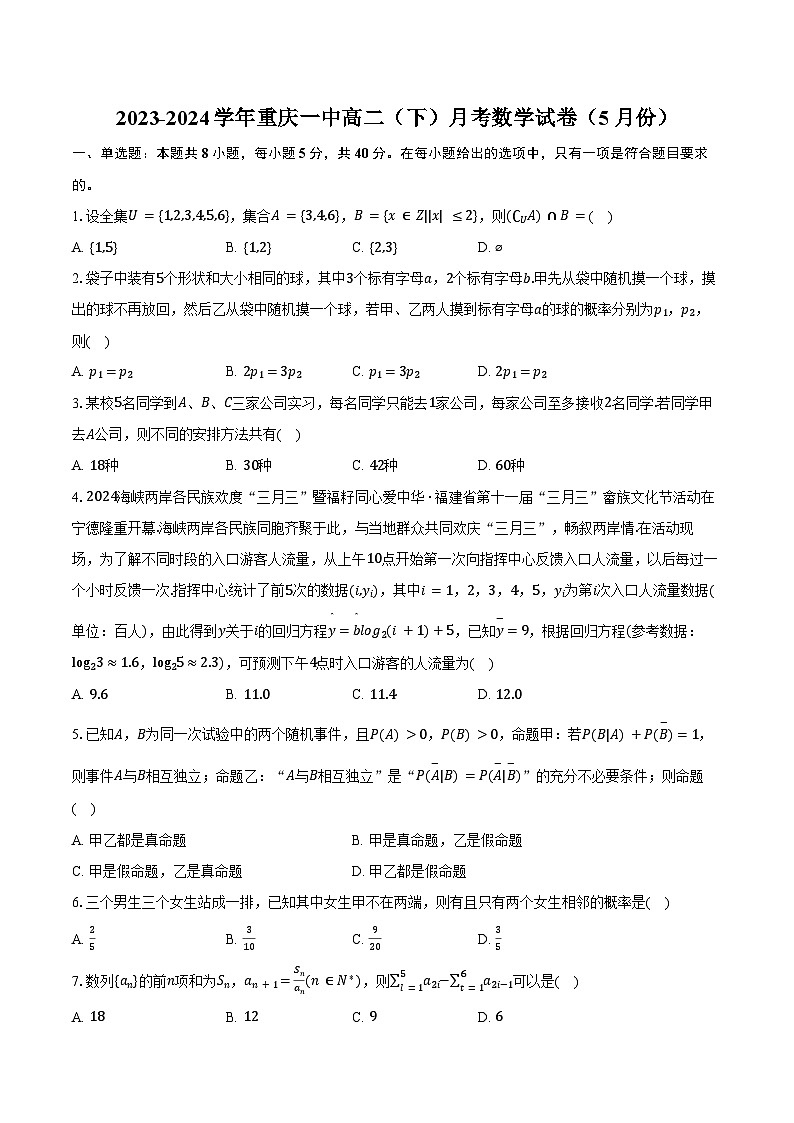 2023-2024学年重庆一中高二（下）月考数学试卷（5月份）（含答案）第1页