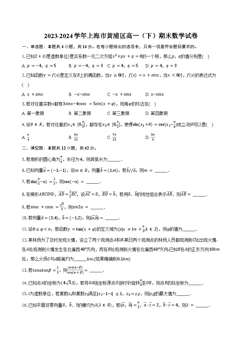 2023-2024学年上海市黄浦区高一（下）期末数学试卷（含答案）01