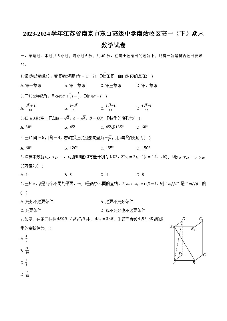 2023-2024学年江苏省南京市东山高级中学南站校区高一（下）期末数学试卷（含答案）01