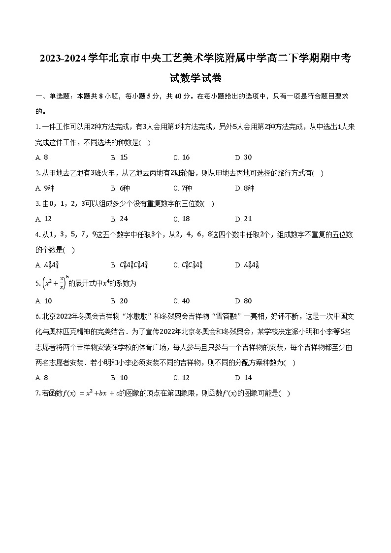 2023-2024学年北京市中央工艺美术学院附属中学（北京市国际美术学校）高二下学期期中考试数学试卷（含答案）01